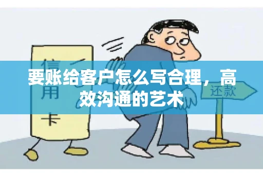 要账给客户怎么写合理，高效沟通的艺术