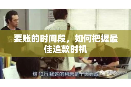 要账的时间段，如何把握最佳追款时机