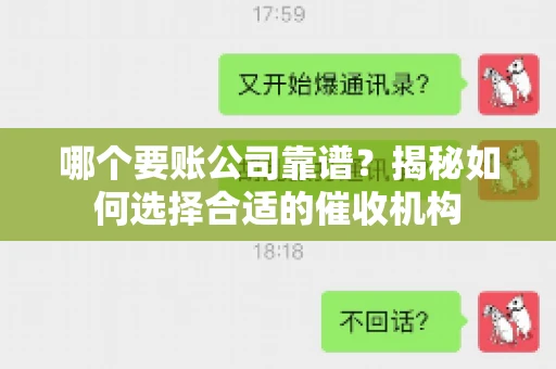 哪个要账公司靠谱？揭秘如何选择合适的催收机构