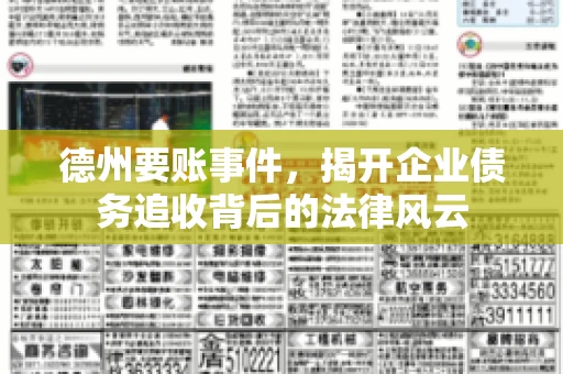 德州要账事件,揭开企业债务追收背后的法律风云 德州要账事件,揭开企业债务追收背后的法律风云