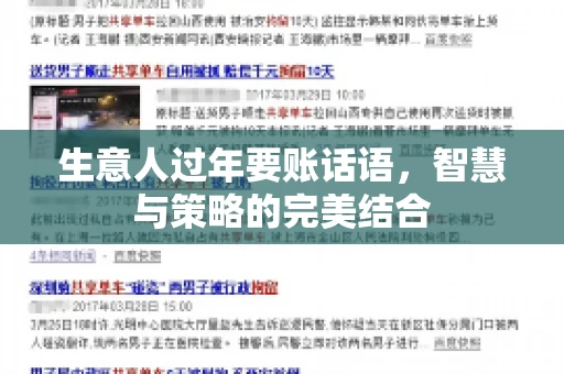 生意人过年要账话语，智慧与策略的完美结合