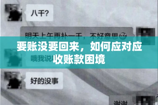 要账没要回来，如何应对应收账款困境