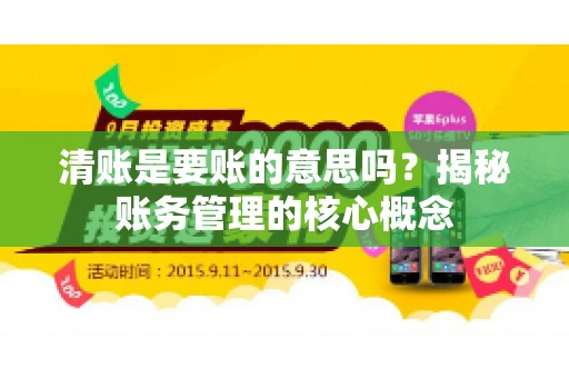清账是要账的意思吗？揭秘账务管理的核心概念