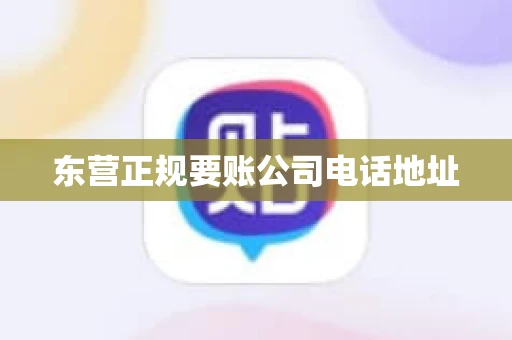 东营正规要账公司电话地址