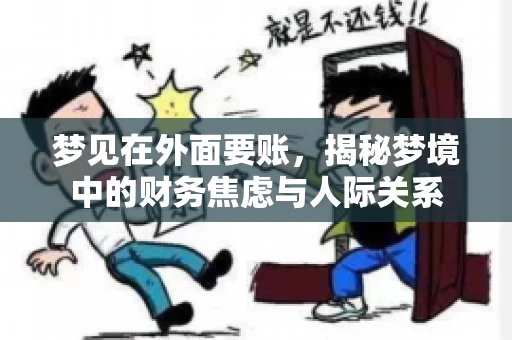 梦见在外面要账，揭秘梦境中的财务焦虑与人际关系