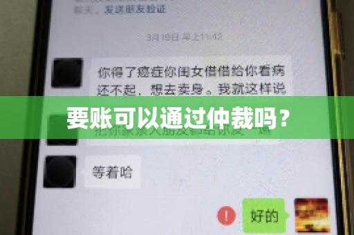 要账可以通过仲裁吗？