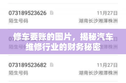 修车要账的图片，揭秘汽车维修行业的财务秘密