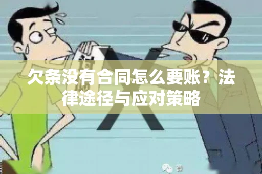 欠条没有合同怎么要账？法律途径与应对策略