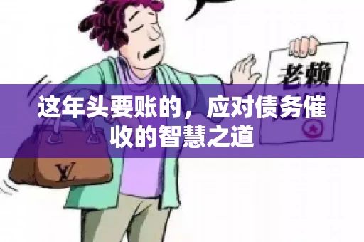 这年头要账的，应对债务催收的智慧之道