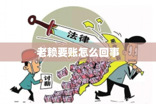老赖要账怎么回事