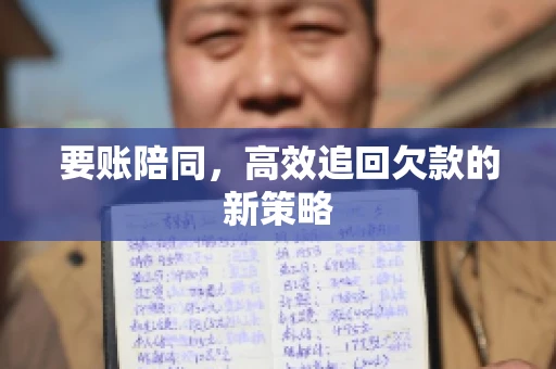 要账陪同，高效追回欠款的新策略