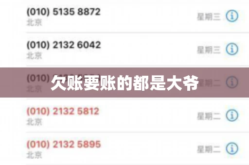 欠账要账的都是大爷