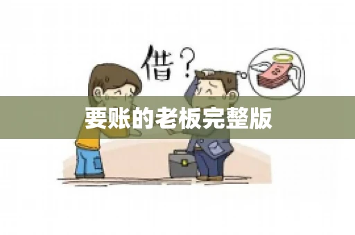 要账的老板完整版 要账的老板完整版