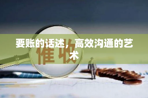 要账的话述，高效沟通的艺术