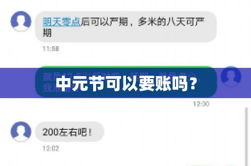 中元节可以要账吗？