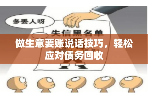 做生意要账说话技巧，轻松应对债务回收