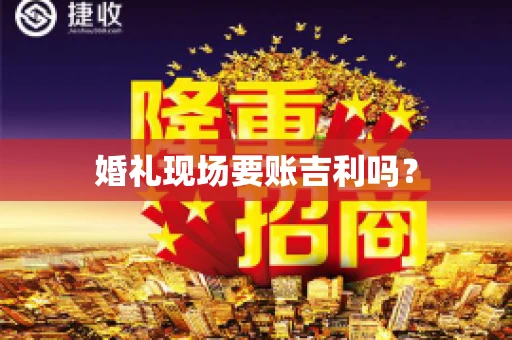 婚礼现场要账吉利吗？