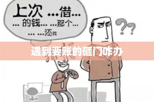 遇到要账的砸门咋办