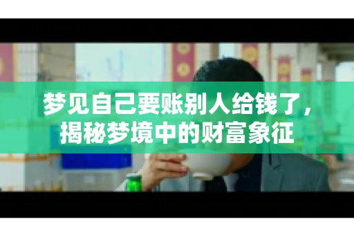 梦见自己要账别人给钱了，揭秘梦境中的财富象征
