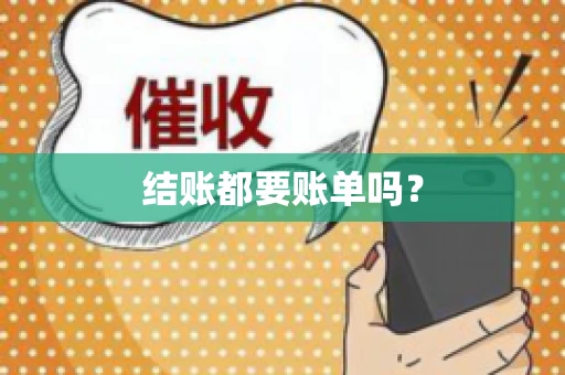 结账都要账单吗？