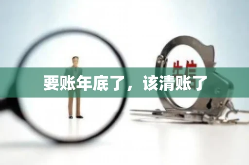要账年底了，该清账了
