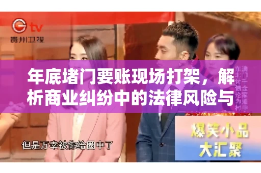 年底堵门要账现场打架，解析商业纠纷中的法律风险与应对策略