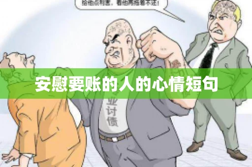 安慰要账的人的心情短句 安慰要账的人的心情短句