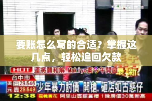 要账怎么写的合适?掌握这几点,轻松追回欠款 要账怎么写的合适?掌握这几点,轻松追回欠款