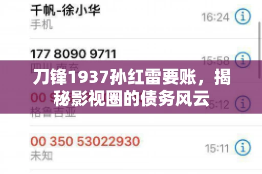 刀锋1937孙红雷要账,揭秘影视圈的债务风云 刀锋1937孙红雷要账,揭秘影视圈的债务风云