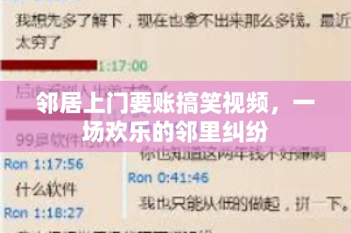 邻居上门要账搞笑视频，一场欢乐的邻里纠纷