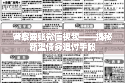 警察要账微信视频——揭秘新型债务追讨手段 警察要账微信视频——揭秘新型债务追讨手段
