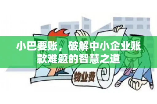 小巴要账，破解中小企业账款难题的智慧之道