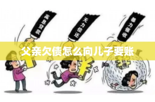 父亲欠债怎么向儿子要账