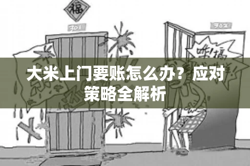 大米上门要账怎么办？应对策略全解析