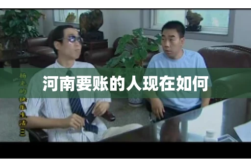 河南要账的人现在如何