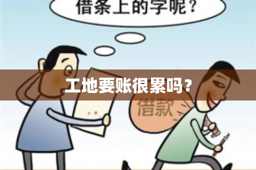 工地要账很累吗？