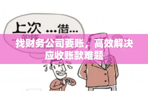 找财务公司要账，高效解决应收账款难题