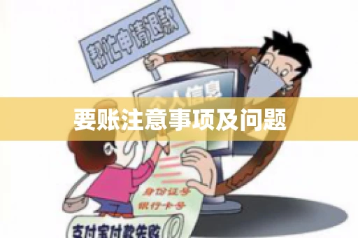 要账注意事项及问题