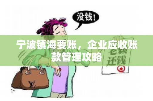 宁波镇海要账，企业应收账款管理攻略