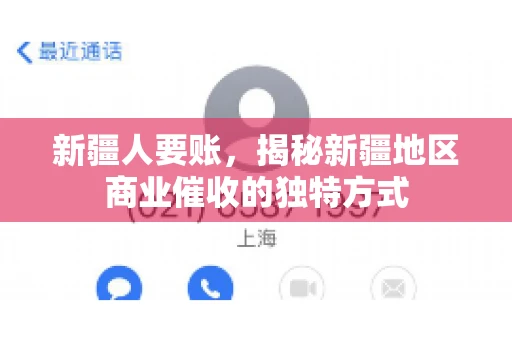 新疆人要账，揭秘新疆地区商业催收的独特方式