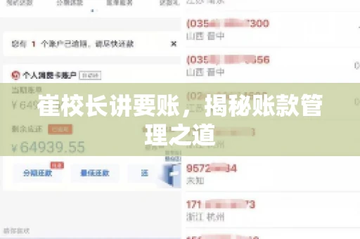 崔校长讲要账,揭秘账款管理之道 崔校长讲要账,揭秘账款管理之道