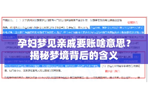 孕妇梦见亲戚要账啥意思?揭秘梦境背后的含义 孕妇梦见亲戚要账啥意思?揭秘梦境背后的含义
