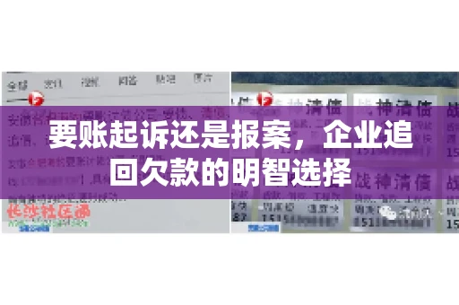 要账起诉还是报案，企业追回欠款的明智选择
