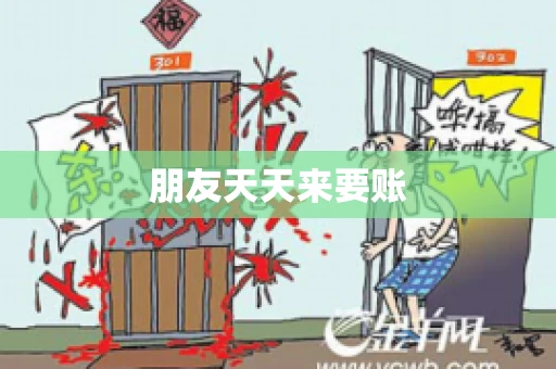 朋友天天来要账