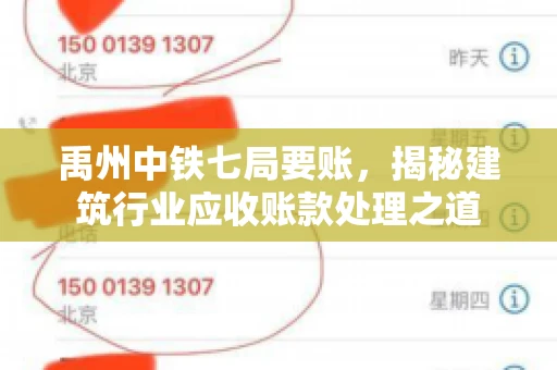 禹州中铁七局要账,揭秘建筑行业应收账款处理之道 禹州中铁七局要账,揭秘建筑行业应收账款处理之道
