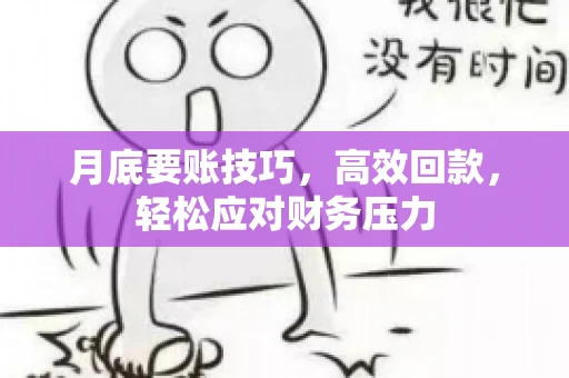 月底要账技巧，高效回款，轻松应对财务压力