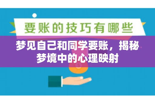 梦见自己和同学要账，揭秘梦境中的心理映射