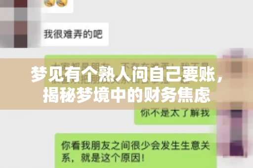 梦见有个熟人问自己要账，揭秘梦境中的财务焦虑