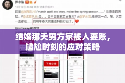 结婚那天男方家被人要账，尴尬时刻的应对策略