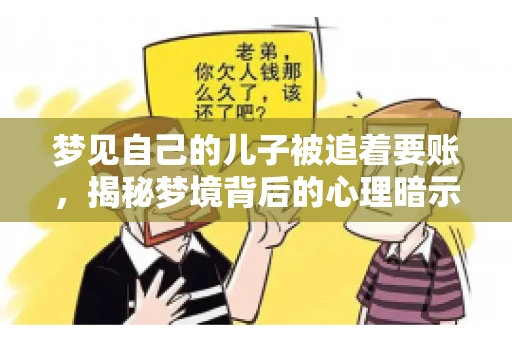 梦见自己的儿子被追着要账，揭秘梦境背后的心理暗示